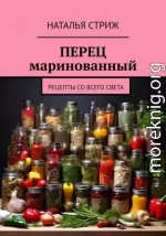 Перец маринованный