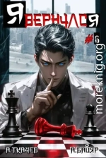Я вернулся. Том 6