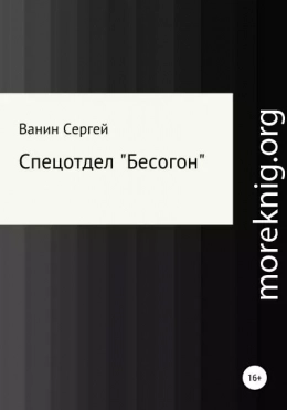 Спецотдел «Бесогон»