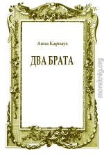 Два брата