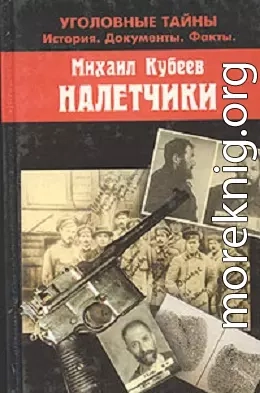 Налетчики