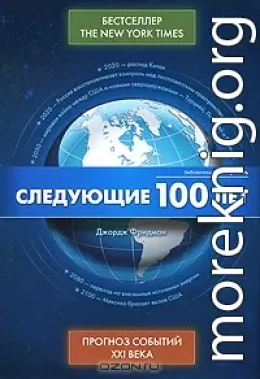 Следующие 100 лет -  Прогноз событий XXI века