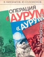 Операция «Аурум»