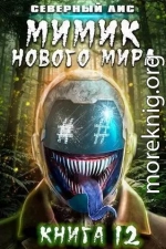 Мимик нового Мира 12 (СИ)