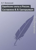 Еврейские секты в России. Составлено В. В. Григорьевым