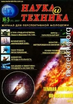 «Наука и Техника» [журнал для перспективной молодежи], 2007 № 05 (12)