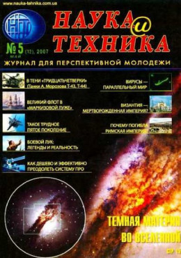 «Наука и Техника» [журнал для перспективной молодежи], 2007 № 05 (12)