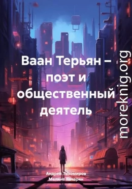 Ваан Терьян – поэт и общественный деятель