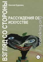 Взгляд со стороны. Рассуждения об искусстве