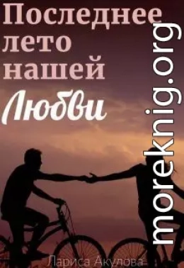 Последнее лето нашей любви