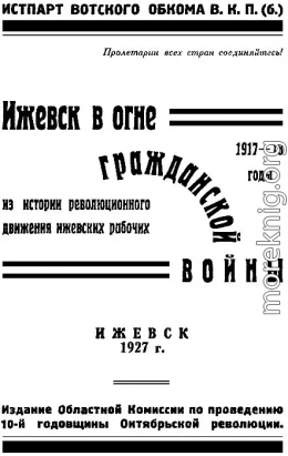 Ижевск в огне гражданской войны 1917-1918