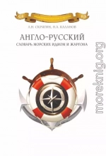 Англо-русский словарь морских идиом и жаргона