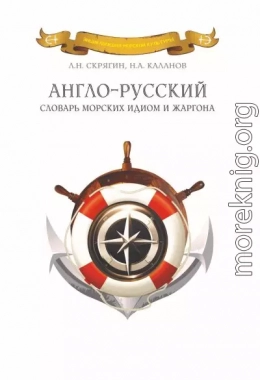 Англо-русский словарь морских идиом и жаргона