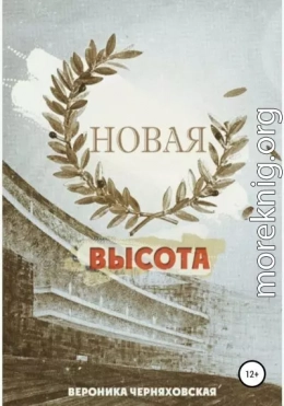 Новая высота