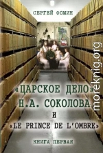 «Царское дело» Н.А. Соколова и «Le prince de l'ombre». Книга 1