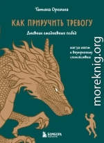 Как приручить тревогу. Шаг за шагом к внутреннему спокойствию. Дневник ежедневных побед