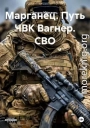 Марганец. Путь ЧВК Вагнер. СВО