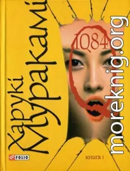 1Q84. Книга І