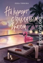 На курорт с заклятым врагом