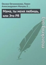 Мама, ты меня любишь, или Это PR