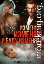 Изменял, изменяю и буду изменять