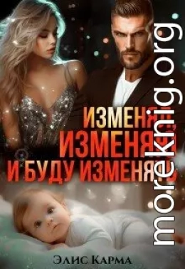 Изменял, изменяю и буду изменять