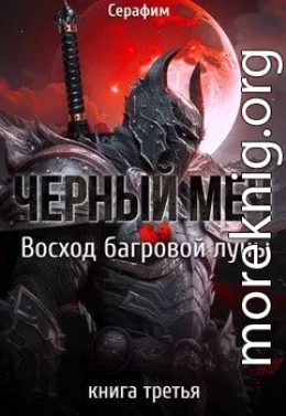 Восход Багровой луны