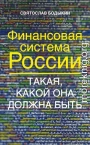 Финансовая система России. Такая, какой она должна быть