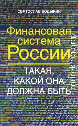 Финансовая система России. Такая, какой она должна быть