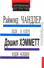 Леди в озере. Худой человек. Выстрел из темноты