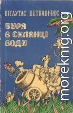 Буря в склянці води