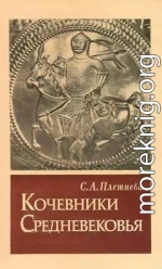 КОЧЕВНИКИ СРЕДНЕВЕКОВЬЯ поиски исторических закономерностей