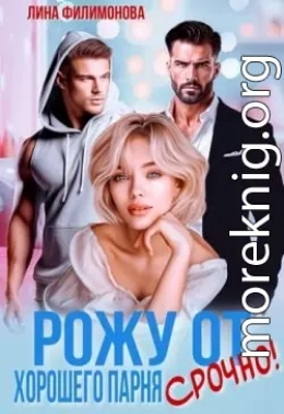 Рожу от хорошего парня. Срочно!