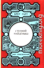 Степной найденыш (сборник)