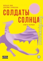 Солдаты Солнца. Книга 1