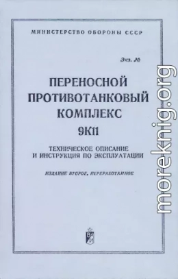 Переносной противотанковый комплекс 9К11. Техническое описание и инструкция по эксплуатации