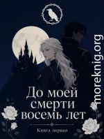 До моей смерти восемь лет