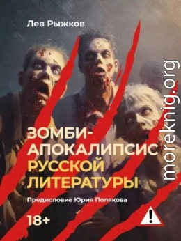 Зомби-апокалипсис русской литературы