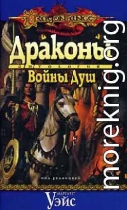 Драконы Войны Душ