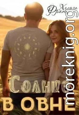 Солнце в Овне (СИ)