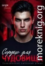 Сердце для чудовища