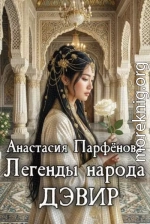 Легенды народа дэвир