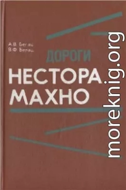 Дороги Нестора Махно