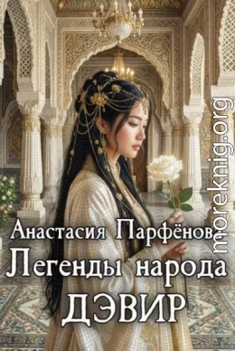 Легенды народа дэвир