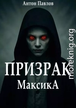 Призрак Максика