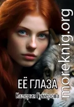Её глаза