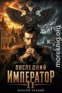 Последний император. Книга 2