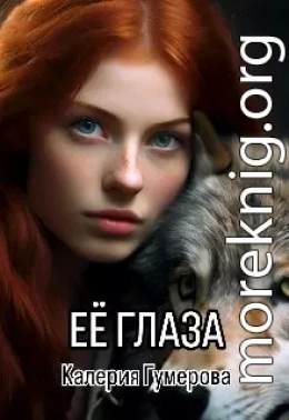 Её глаза