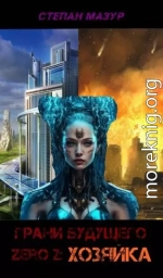 Грани будущего Zero 2: Хозяйка
