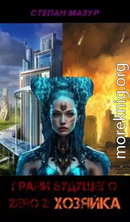 Грани будущего Zero 2: Хозяйка